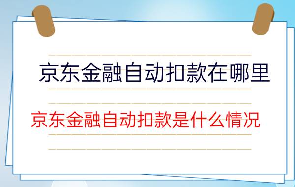 京东金融自动扣款在哪里 京东金融自动扣款是什么情况？